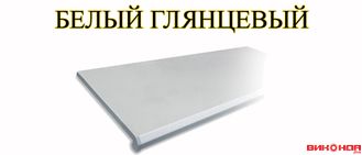 БЕЛЫЙ ГЛЯНЦЕВЫЙ