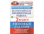 ВПР Русский язык 2кл. Тестовые задания/Волкова (Экзамен)