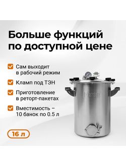 Автоклав Fansel 3, 16 л