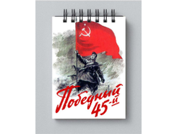 Блокнот на 9 Мая, День Победы Победный 45-й!