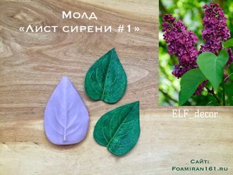 Молд «Лист сирени #1» (ELF_decor)