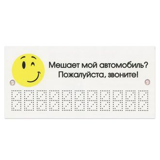 Знак автомобильный "Мешает мой автомобиль? Звоните!", 210х100 мм, пластиковый, 1 мм, европодвес, ТПП