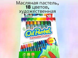 Масляная пастель, 18 цветов, художественная.