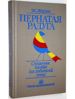 Жердев Э.С. Пернатая радуга. М.: Лесная промышленность. 1988г.