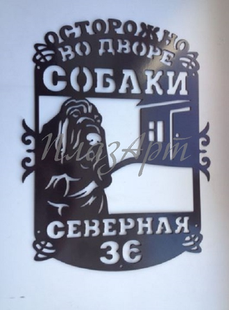 Табличка собаки во дворе
