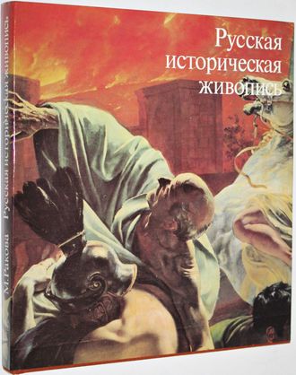 Ракова М. Русская историческая живопись середины девятнадцатого века. М.: Искусство. 1979г.