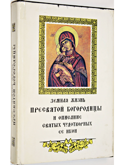 Земная жизнь Пресвятой Богородицы и описание святых чудотворных ее икон.  Ярославль: Верхне-Волжское изд-во. 1994г.