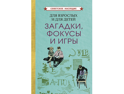 Для взрослых и для детей. загадки, фокусы и игры [1961]