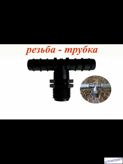 Тройник 16мм х 1/2 х 16мм