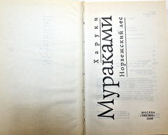 Мураками Х. Норвежский лес. Роман. Пер. с яп. А. Замилова. М.: Эксмо. 2006г