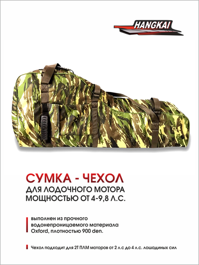 Сумка-чехол Hangkai для лодочного мотора мощностью 4-9,8 л.с.