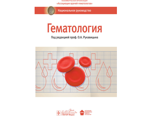 Гематология. Национальное руководство. Под ред. О. А. Рукавицына