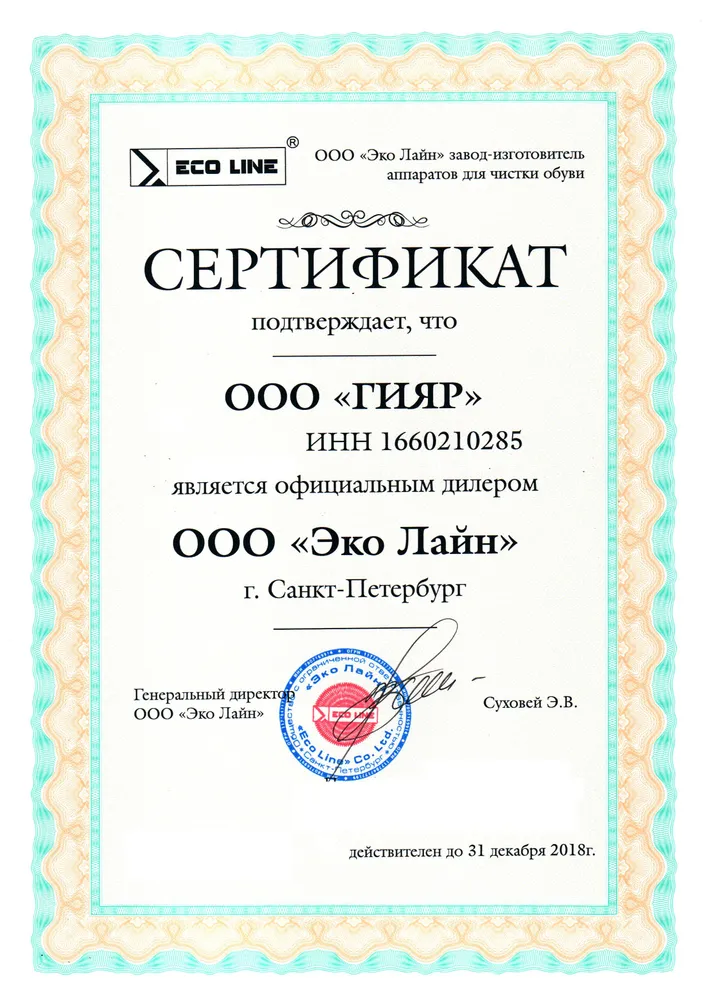 Сертификат дилера Эко Лайн машинки для чистки обуви ООО ГИЯР