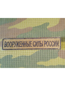 Нагрудный шеврон "Вооруженные силы России" полевой
