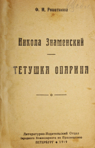 Решетников Ф.М. Тетушка Опарина. Никола Знаменский. Народная библиотека. Пб.: Литературно-Издательский Отдел Народного Комиссариата по Просвещению, 1919.