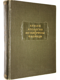 Апулей. Апология или речь в защиту самого себя от обвинения в магии. Метаморфозы в XI книгах. Флориды. М.: Издательство Академии Наук СССР. 1956 г.