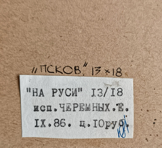 "На Руси, Псков" бумага на картоне акварель Черемных Е. 1986 год
