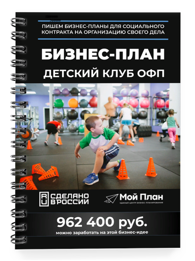 Бизнес-план для социального контракта в 2022 г. Ниша: Детский клуб ОФП. Форма: Самозанятость.