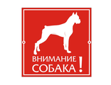 Табличка &quot;ВНИМАНИЕ СОБАКА&quot; 200 х 200 мм