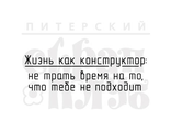 ФП штамп &quot;Жизнь как конструктор&quot;