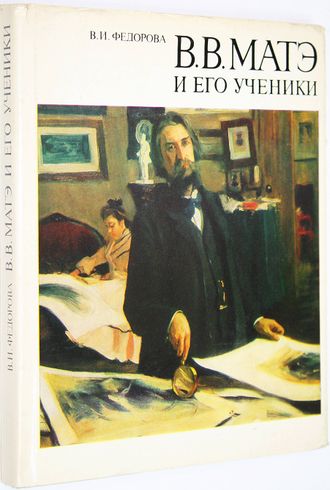 Федорова В И. В.В. Матэ и его ученики. Л.: Художник РСФСР. 1982г.