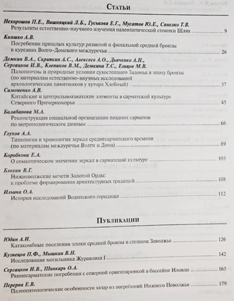 Нижневолжский археологический вестник. Выпуск 6. Волгоград: Изд-во Волгоградского гос. унив-та. 2003.