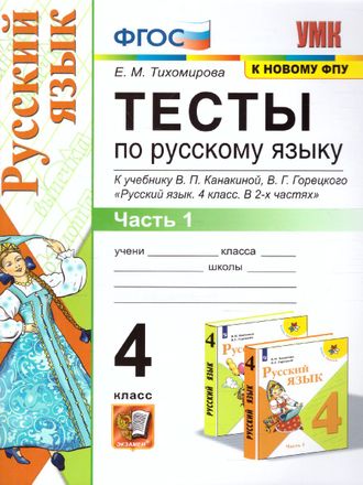 Тихомирова Тесты по русскому языку 4 кл в двух частях к уч. Канакиной (Комплект) (Экзамен)