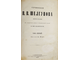 Шелгунов Н.В. Сочинения Н.В.Шелгунова. В 2-х томах.  СПб.: Типография Четырева, 1895.