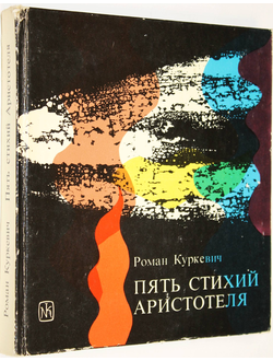 Куркевич Р. Пять стихий Аристотеля. Варшава: Наша Ксенгарня. 1977.