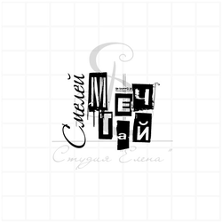 Штамп для скрапбукинга с надписью смелей мечтай