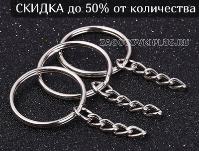 Кольцо с цепочкой для брелка