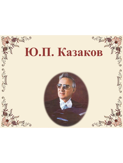 Ю.П. Казаков