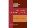 Оральные антикоагулянты. Попова Л.В. Кондратьева Т.Б. Козлова Т.В. Бокарев И.Н. &quot;МИА&quot; (Медицинское информационное агентство). 2021