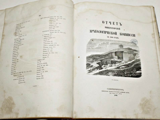 Отчет Императорской археологической комиссии за 1867 и 1868 годы. СПб.: Типография Императорской академии наук, 1868-1870.