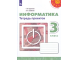 Рудченко, Семенов (Перспектива) Информатика 3 кл. Тетрадь проектов (Просв.)