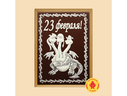 Пряник в шоколаде 23 Февраля "Змей горыныч" (600 грамм)