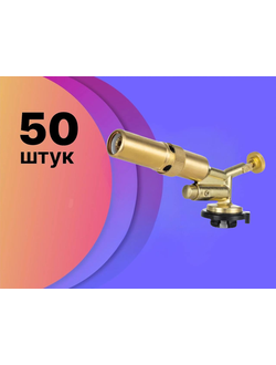 Горелка газовая #8808 с пьезо-поджигом, дополнительно идет в комплекте пьезо поджиг (цена указана за 50шт)