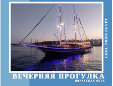 ВЕЧЕРНЯЯ ПРОГУЛКА НА ПИРАТСКОЙ ЯХТЕ ИЛИ ЯХТЕ SINA DREAM В ШАРМ ЭЛЬ ШЕЙХЕ