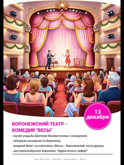 13 декабря – Воронежский театр и нелирическая комедия Евгения Гришковца «Весы» + музей Дмитрия Веневитинова + обзорная экскурсия по Воронежу.