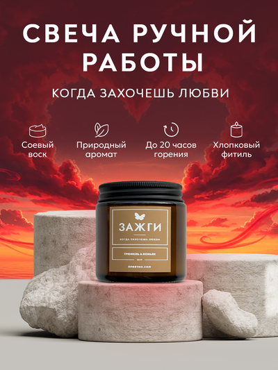 Аромасвеча «Трюфель & Коньяк» | Когда захочешь любви | 90