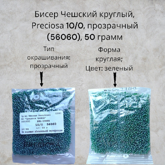 Бисер чешский круглый preciosa 10/0, темно-зеленый (56060), 50 грамм