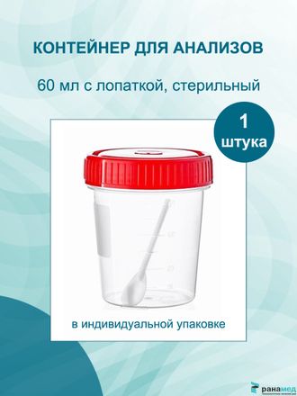 Контейнер 60 мл с лопаткой (ложкой) стерильный для кала / биопроб / сбора анализов / биоматериала