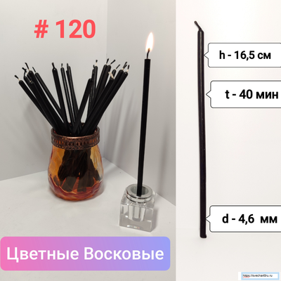 Свеча черная №120 (40 минут горения).