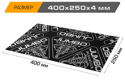 Вибропоглощающий лист JUMBO acoustics 4.0 (размеры 4 х 250 х 400 мм, упаковка 10 шт.) материал фольга