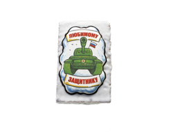Танк "Любимому защитнику" (130 гр)