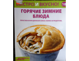 &quot;Быстро и вкусно&quot; №18. Горячие зимние блюда