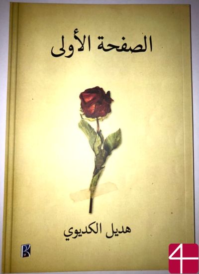 Хадиль Абдель Хамид Салех Алькедиуи, "Первая страница"