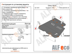 Chery QQ6 S21 2006-2011 V-1,1; 1,3 Защита картера и КПП (Сталь 2мм) ALF0204ST