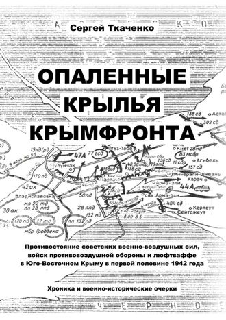 Ткаченко С. "Опаленные крылья Крымфронта"