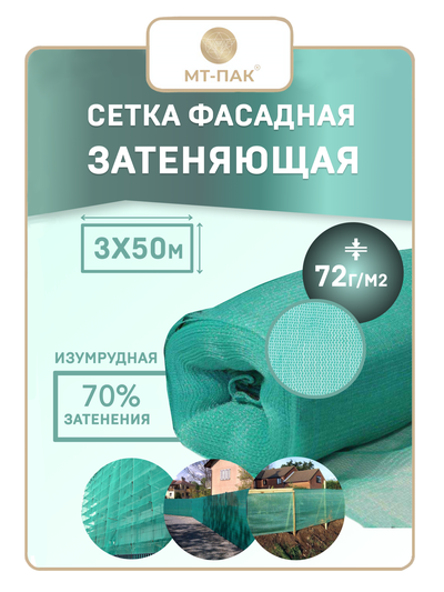 Сетка фасадная 3м*50м 72  г/м2 - для теплиц, для забора, для растений, от солнца, для огорода, для навеса, для строительных лесов   (изумрудная) МТ-ПАК ТОРГ